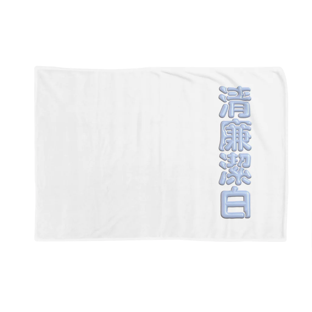 DESTROY MEの清廉潔白 Blanket