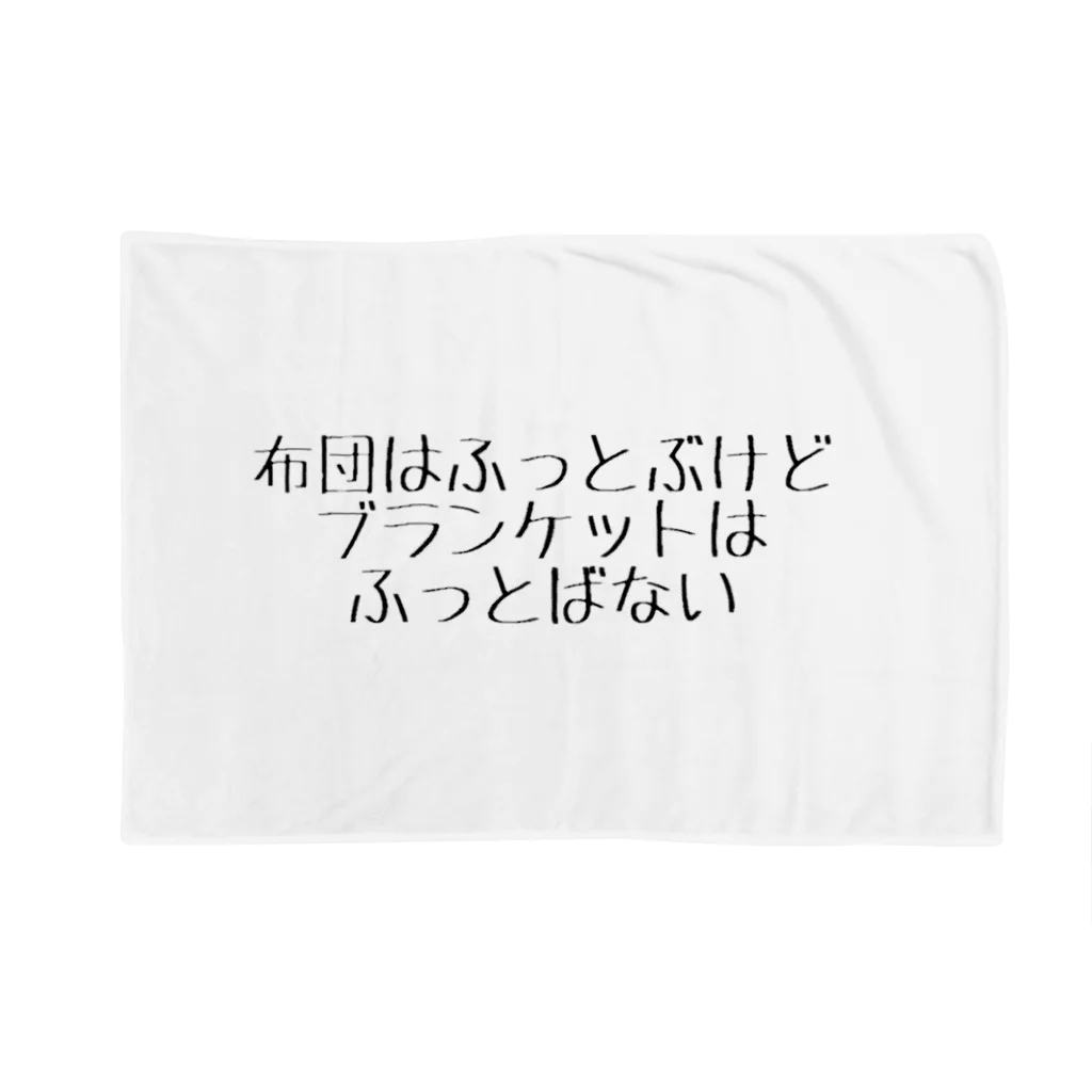 ぐるぐるぽんの布団はふっとぶけどブランケットはふっとばない Blanket