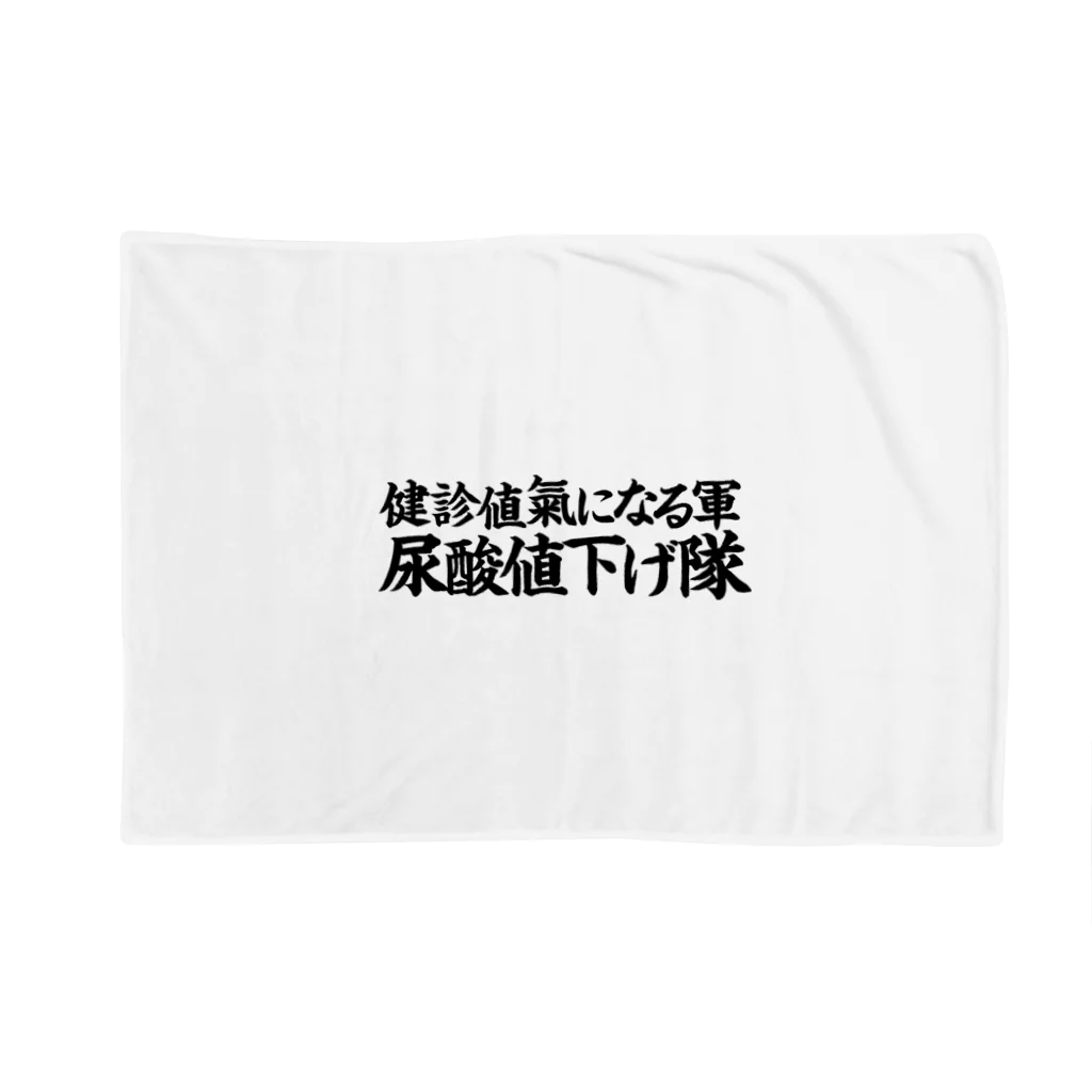 kimiの尿酸値下げ隊 Blanket