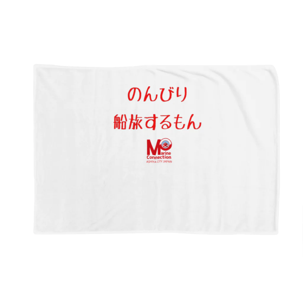 MOマリンコネクションのMOマリンの船旅するもん Blanket