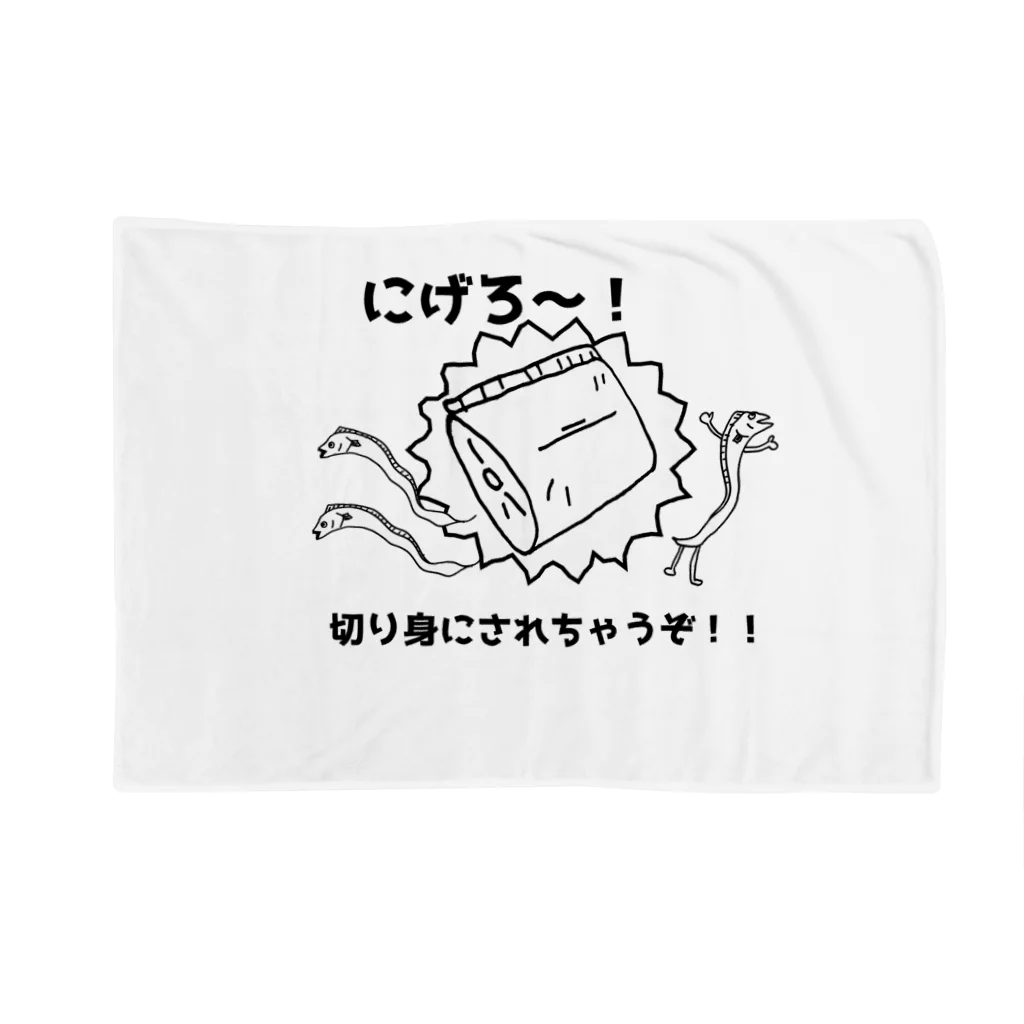 ヒラカワ製作所 電波支店の切り身にされちゃうぞ！ Blanket