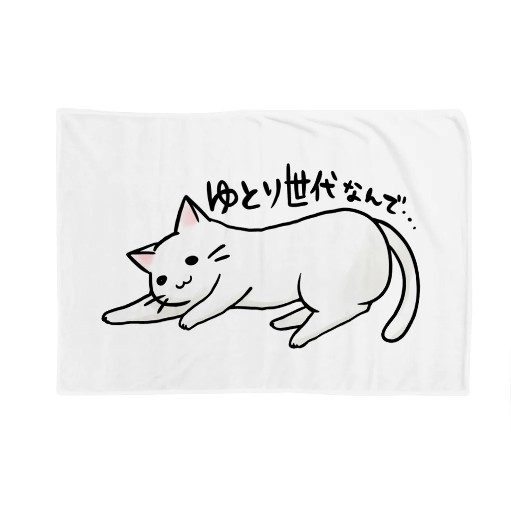 毒舌うさぎのゆとりネコ「ゆとり世代なんで...」 Blanket