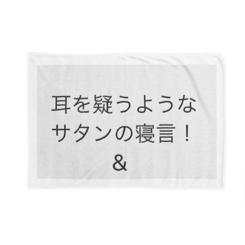 coppepan_brothersの耳を疑う様なサタンの寝言‼️🌟🍡🚣🌟 ブランケット