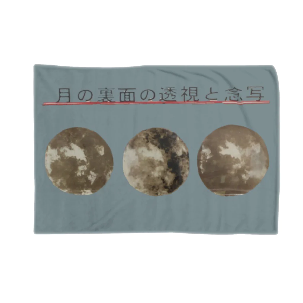 川北すピのしんの月の裏側の念写 Blanket