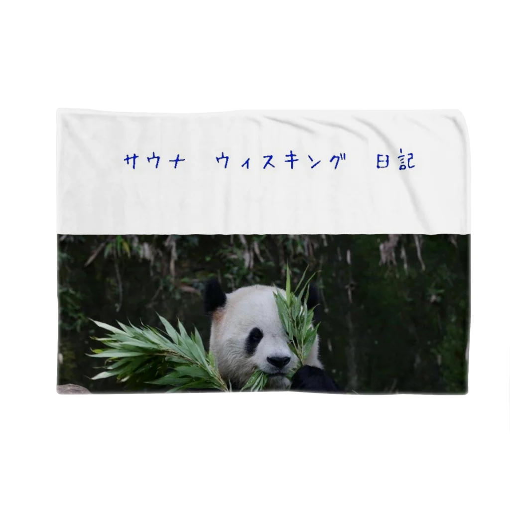 HKG パンダのサウナ　日記 Blanket