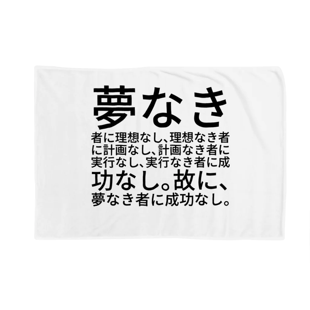 Lily bird（リリーバード）の夢なき者に理想なし、理想なき者に計画なし、計画なき者に実行なし、実行なき者に成功なし。故に、夢なき者に成功なし。 ブランケット