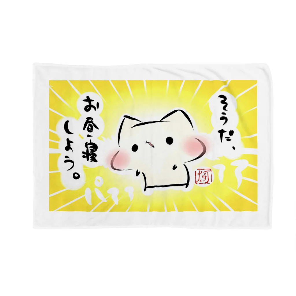 灯さかすのましまろう「そうだ、お昼寝しよう。」 Blanket