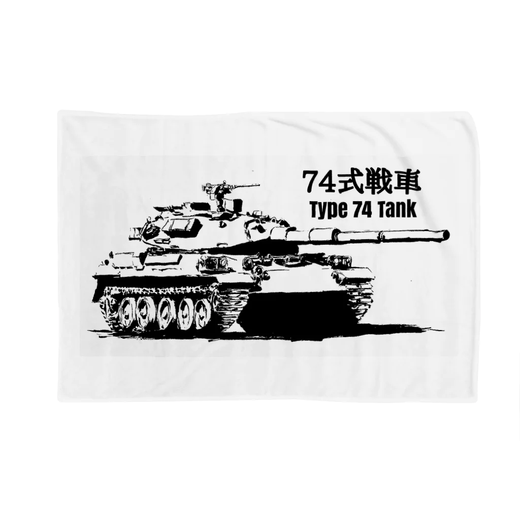 ミリタリー劇画スタンプのあんこの店の74式戦車 Blanket