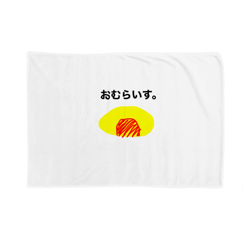 ごはんなにたべる？のおむらいす。 Blanket