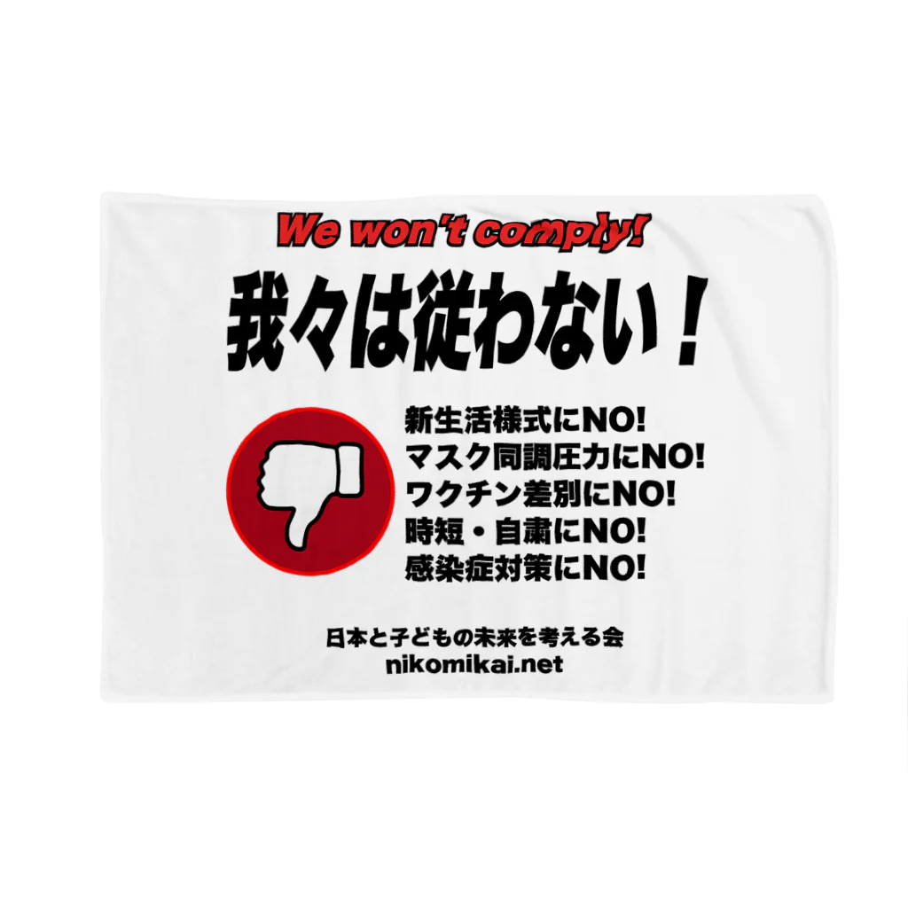 日本と子どもの未来を考える会の我々は従わない！ ブランケット