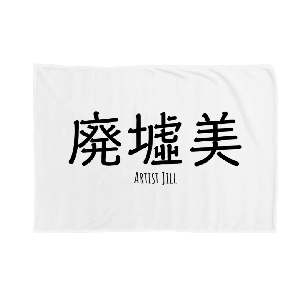 【ホラー専門店】ジルショップの廃墟美 Blanket