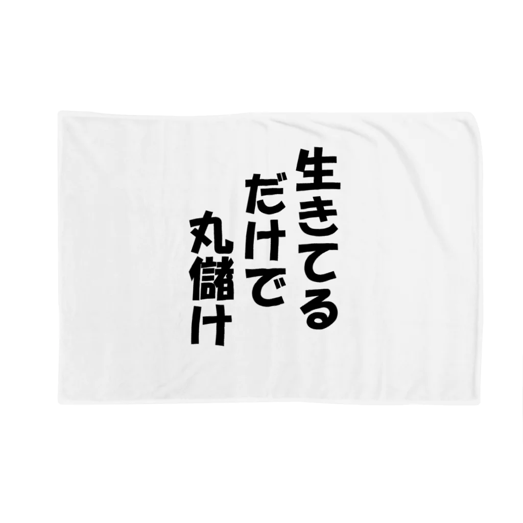 ブラック・ラビットの名言「生きてるだけで」 Blanket