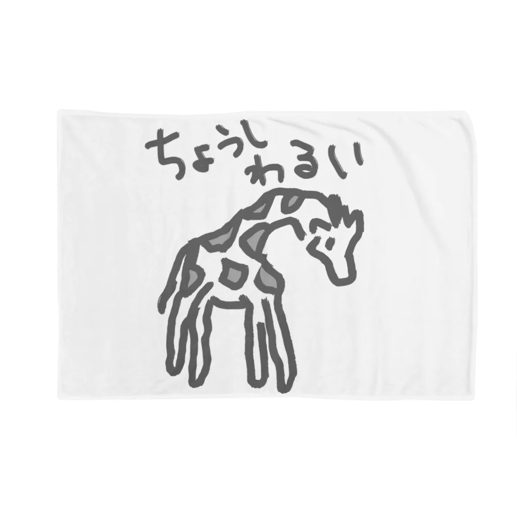 ミナミコアリクイ【のの】の調子わるい（キリン） Blanket