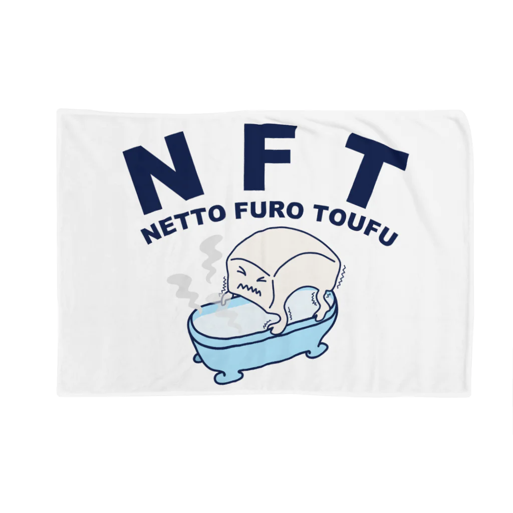 キッズモード某のNFT(熱湯風呂とうふ) Blanket