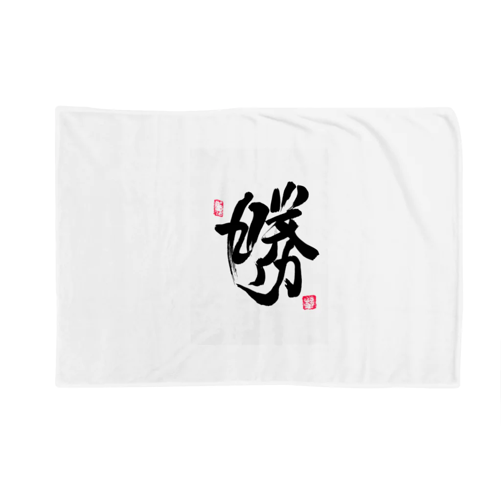 junsen　純仙　じゅんせんのJUNSEN（純仙）勝　印 Blanket