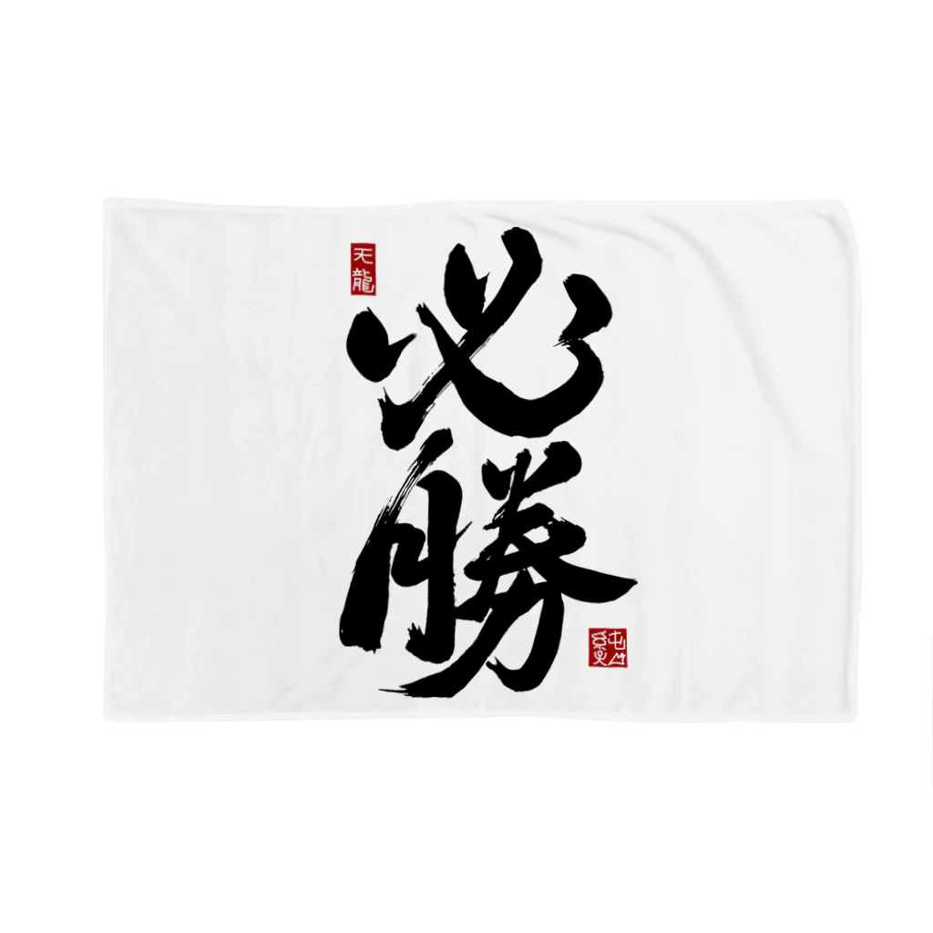 junsen　純仙　じゅんせんのJUNSEN（純仙）【受験必需品】受験生応援グッズ Blanket