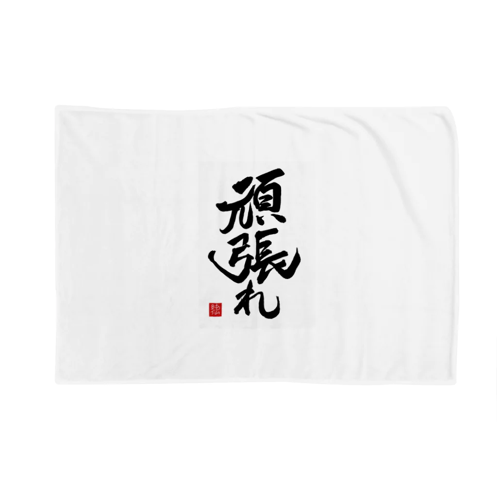 junsen　純仙　じゅんせんのJUNSEN（純仙）【受験必需品】受験生応援グッズ　頑張れ ブランケット