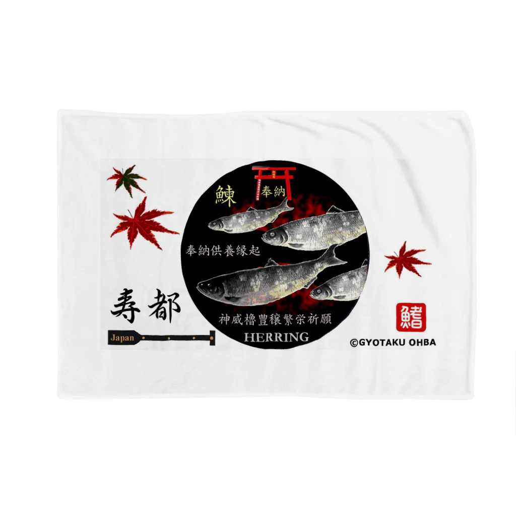 G-HERRINGのニシン　寿都【鰊；HERRING】japan ブランケット