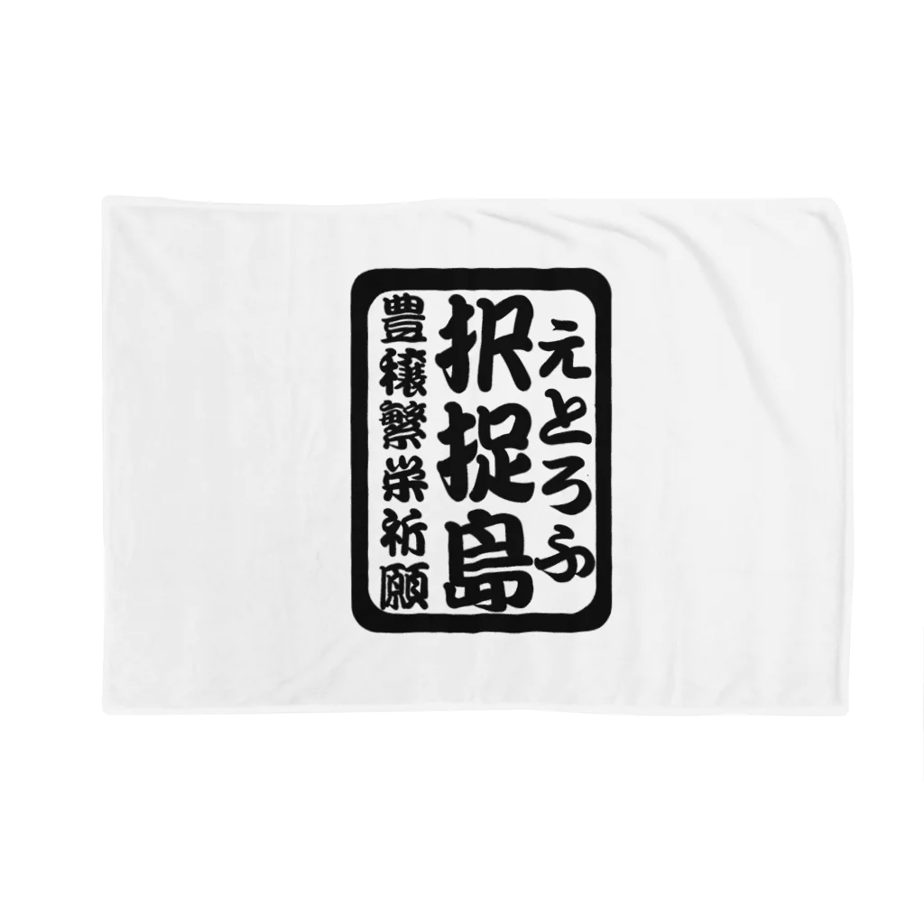 G-HERRINGの択捉島（エトロフ）生命たちへ感謝を捧げます。 Blanket