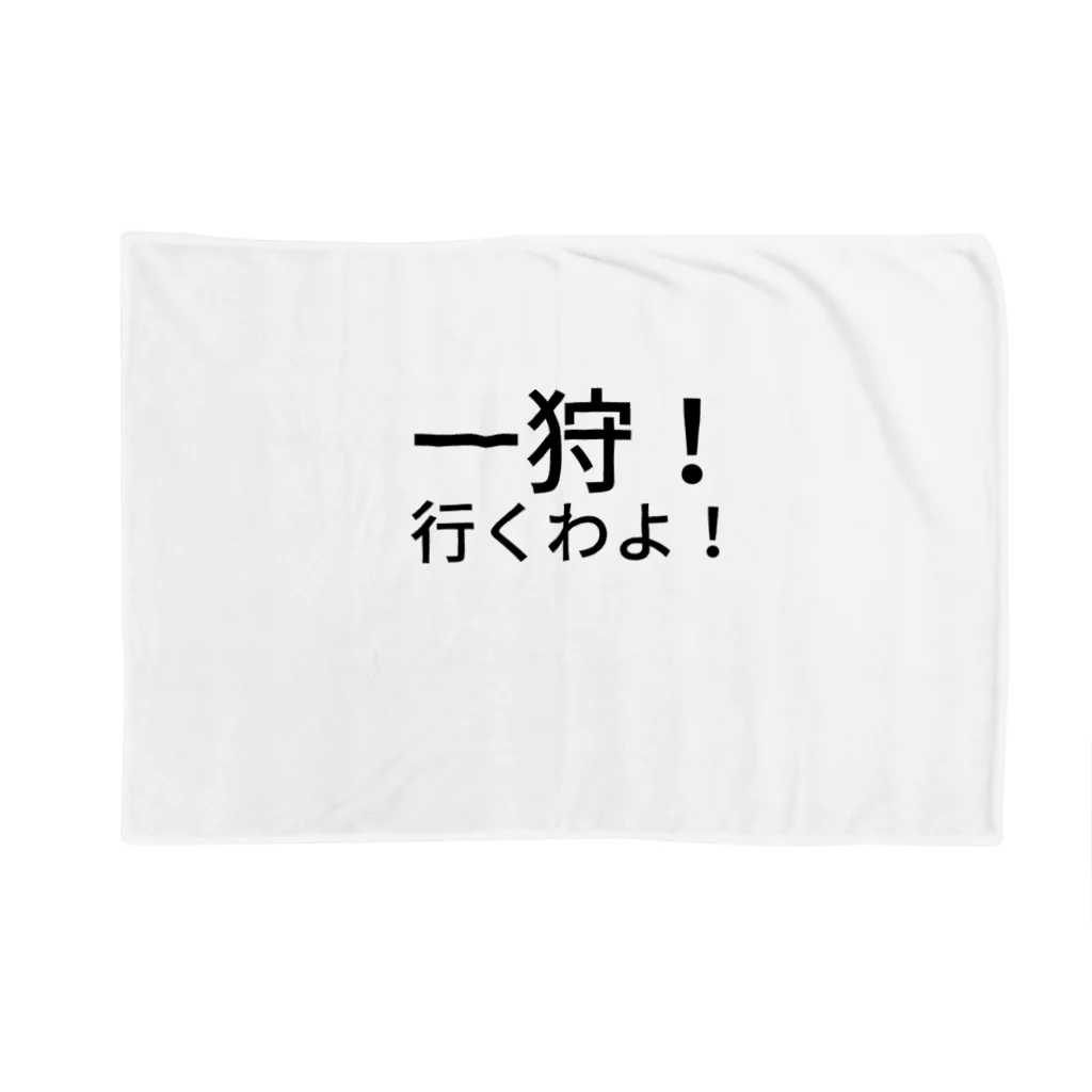 ミラくまの一狩！行くわよ！ Blanket