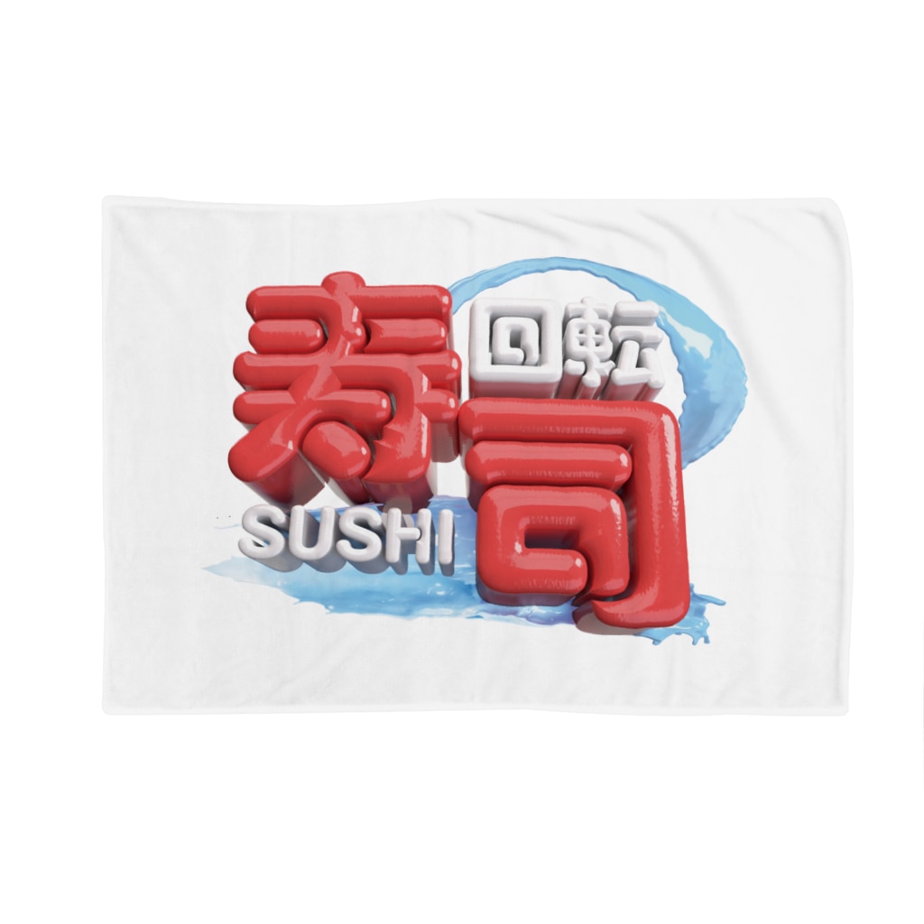DESTROY MEの回転寿司🍣 Blanket