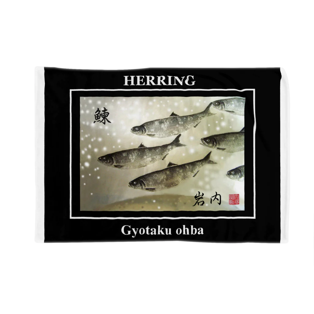 G-HERRINGの鰊！岩内【ニシン；HERRING】生命たちへ感謝を捧げます。  ブランケット