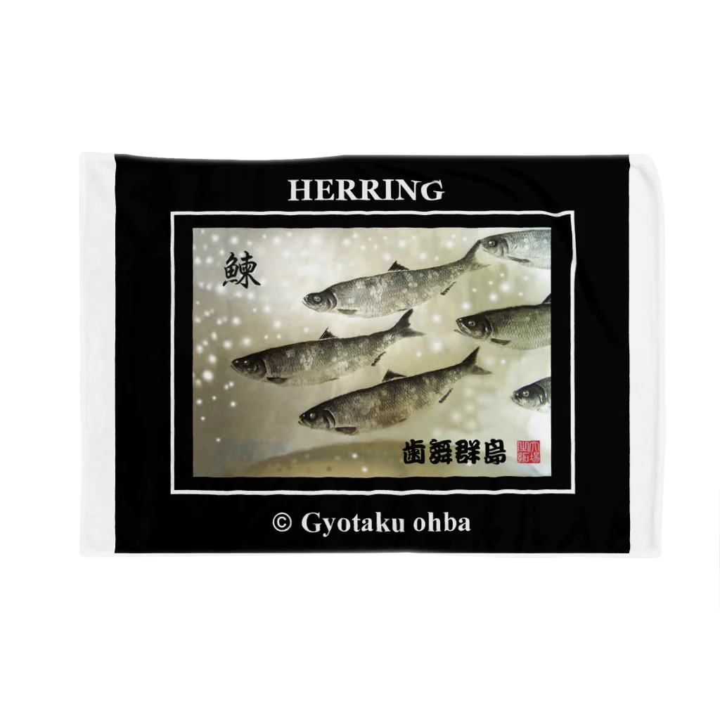 G-HERRINGのニシン！（鰊；HERRING）歯舞群島。あらゆる生命たちへ感謝を捧げます。 ブランケット