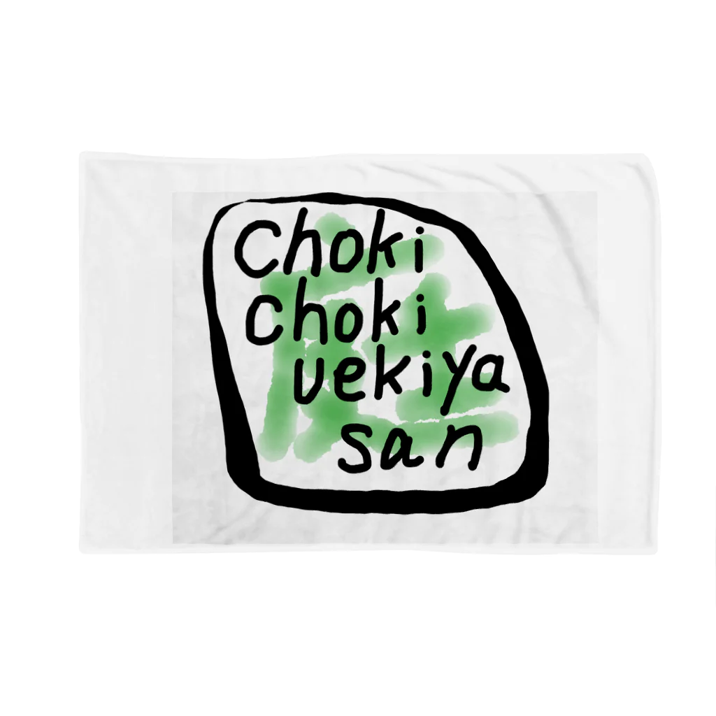 ChokiChokiUekiyasanのuekiyasan ブランケット