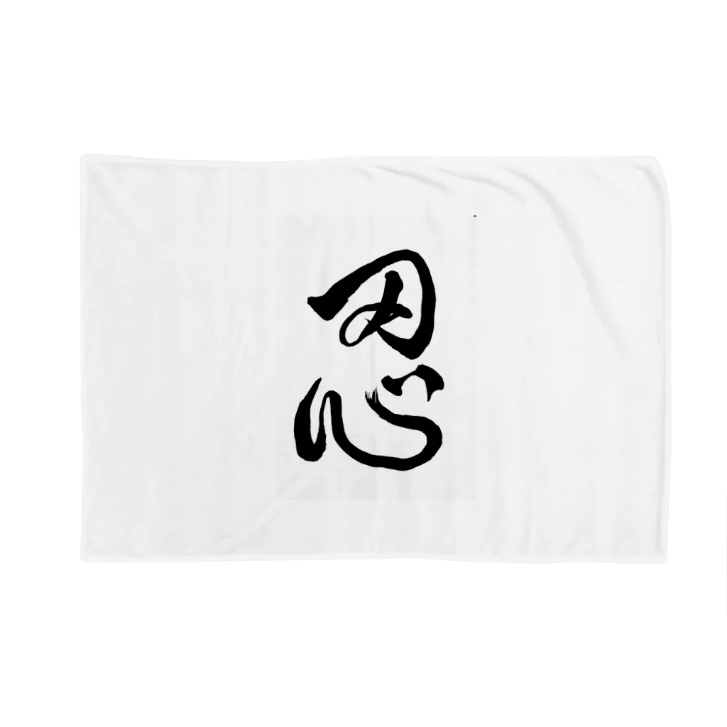 junsen　純仙　じゅんせんのJUNSEN（純仙）墨文字　忍 Blanket