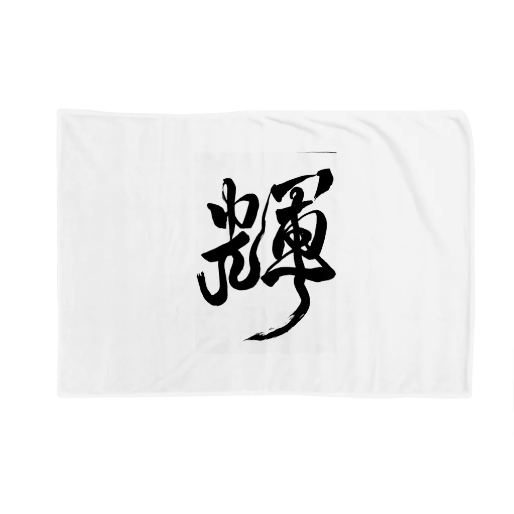 junsen　純仙　じゅんせんのJUNSEN　（純仙）墨文字　輝 Blanket