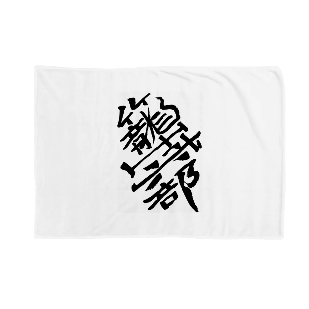 junsen　純仙　じゅんせんのJUNSEN（純仙）部活シリーズ　籠球部　バスケ部 Blanket