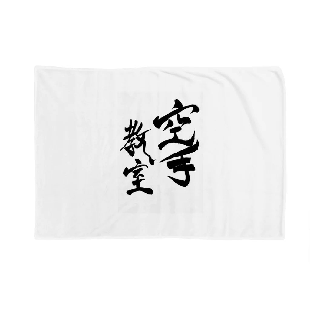 junsen　純仙　じゅんせんのJUNSEN（純仙）部活シリーズ　空手教室タイプB Blanket