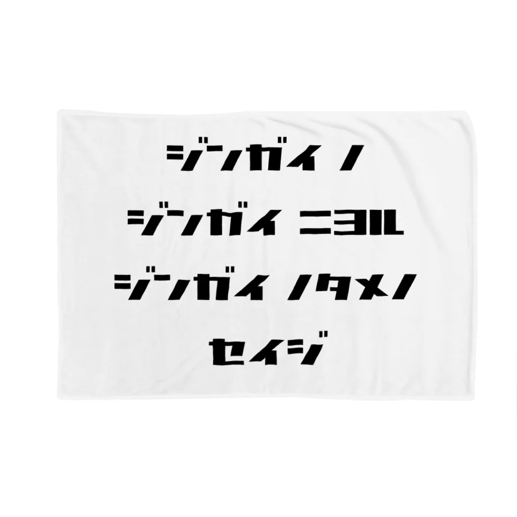 LUNARHOLIC STOREの<BASARACRACY>人外の人外による人外のための政治（カタカナ・黒） Blanket