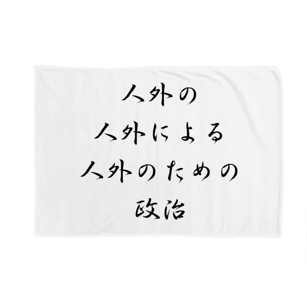 LUNARHOLIC STOREの<BASARACRACY>人外の人外による人外のための政治（漢字・黒）  ブランケット