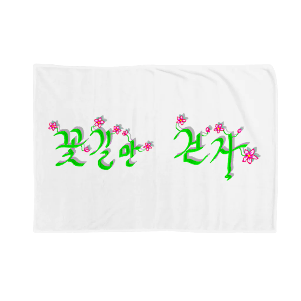 LalaHangeulの花咲く花道だけ歩こう　ハングルデザイン Blanket