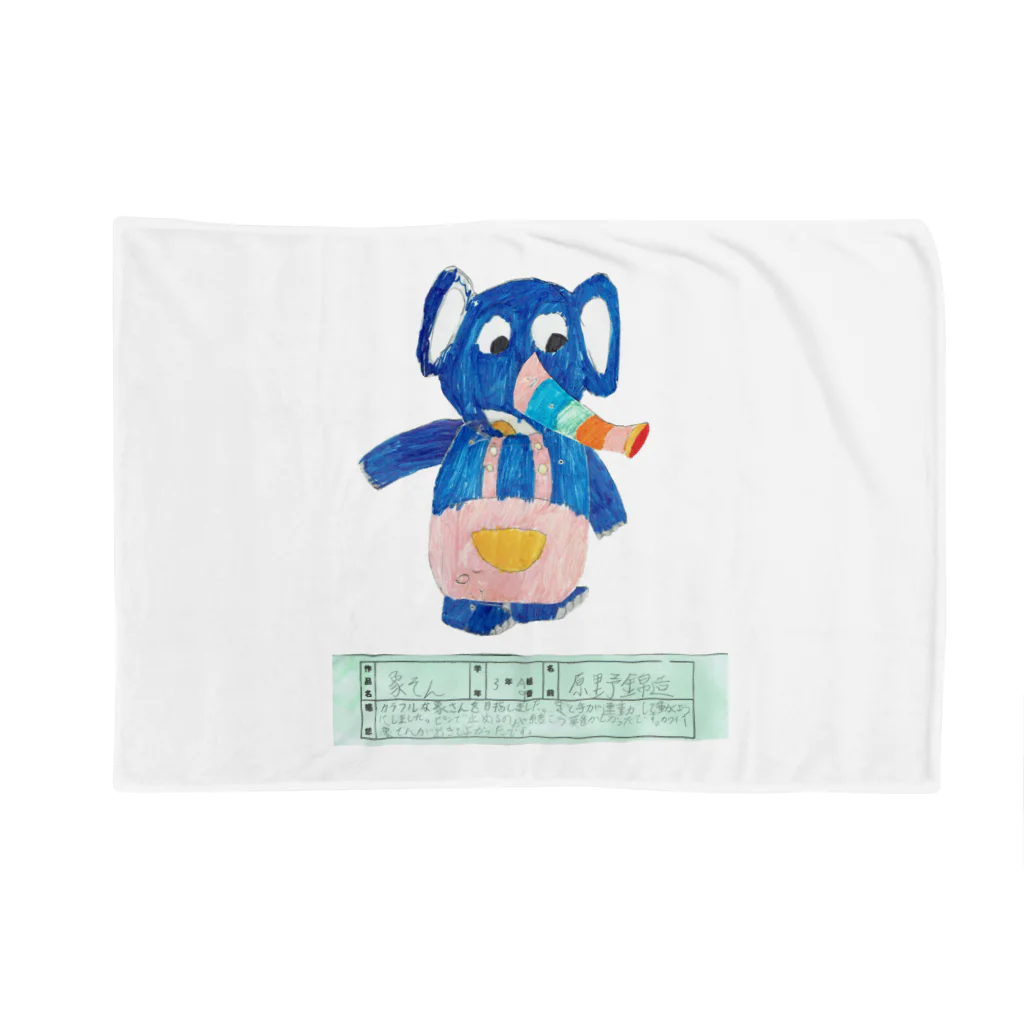 象そんの象そん Blanket