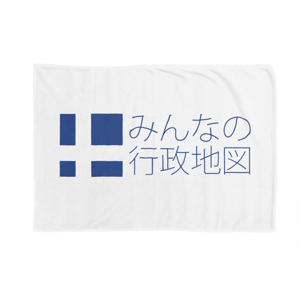 みんなの行政地図のみんなの行政地図公式グッズ Blanket