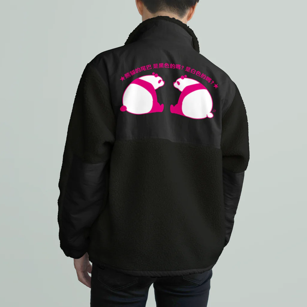 サトウノリコ*のパンダの尻尾、黒か白か？【簡体】【ピンク】 ボアフリースジャケット