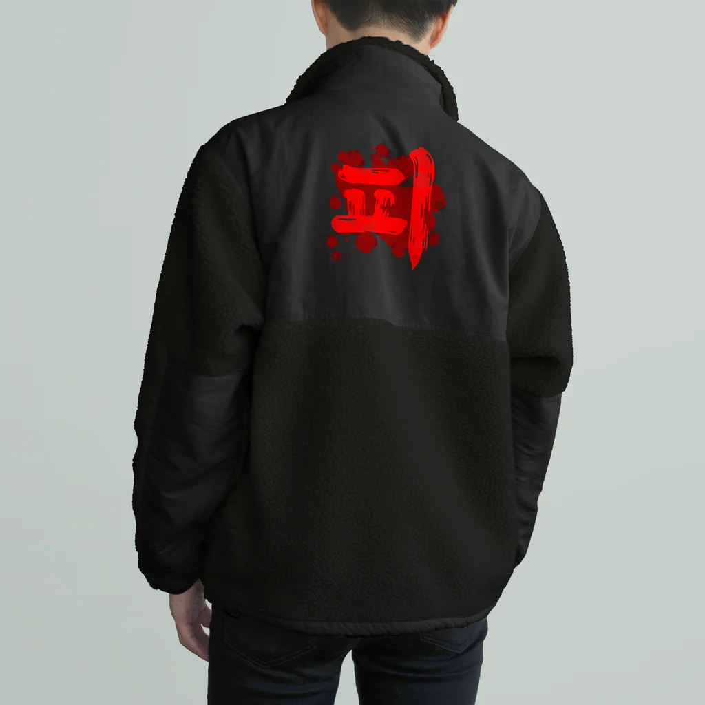 LalaHangeulの피(血) ハングルデザイン 【改訂版】 バックプリント Boa Fleece Jacket