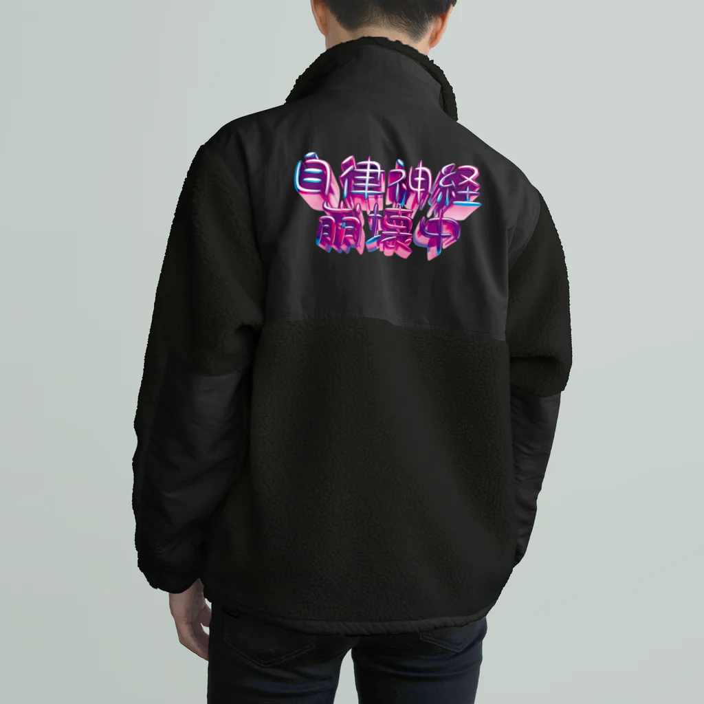 DESTROY MEの自律神経崩壊中（ナーバス） Boa Fleece Jacket