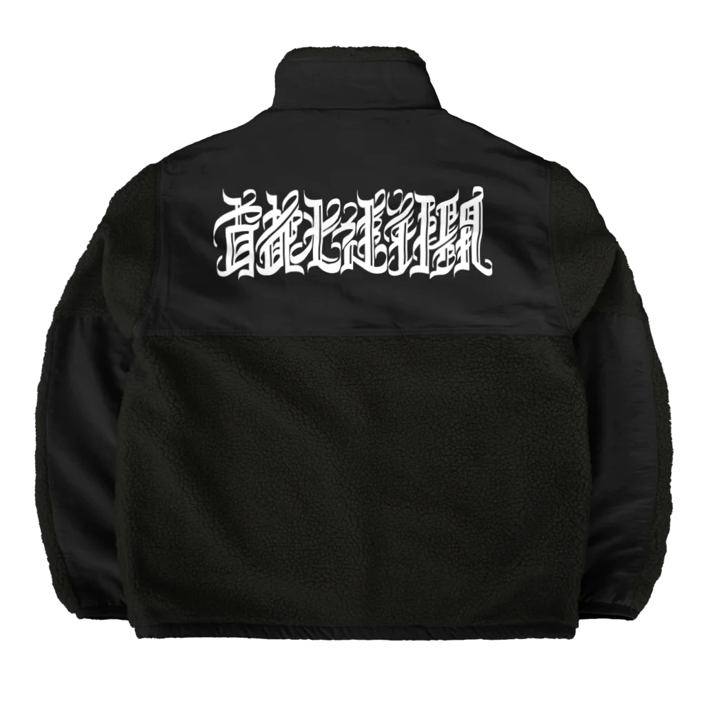 首都光速戦闘の首都光速戦闘 Boa Fleece Jacket