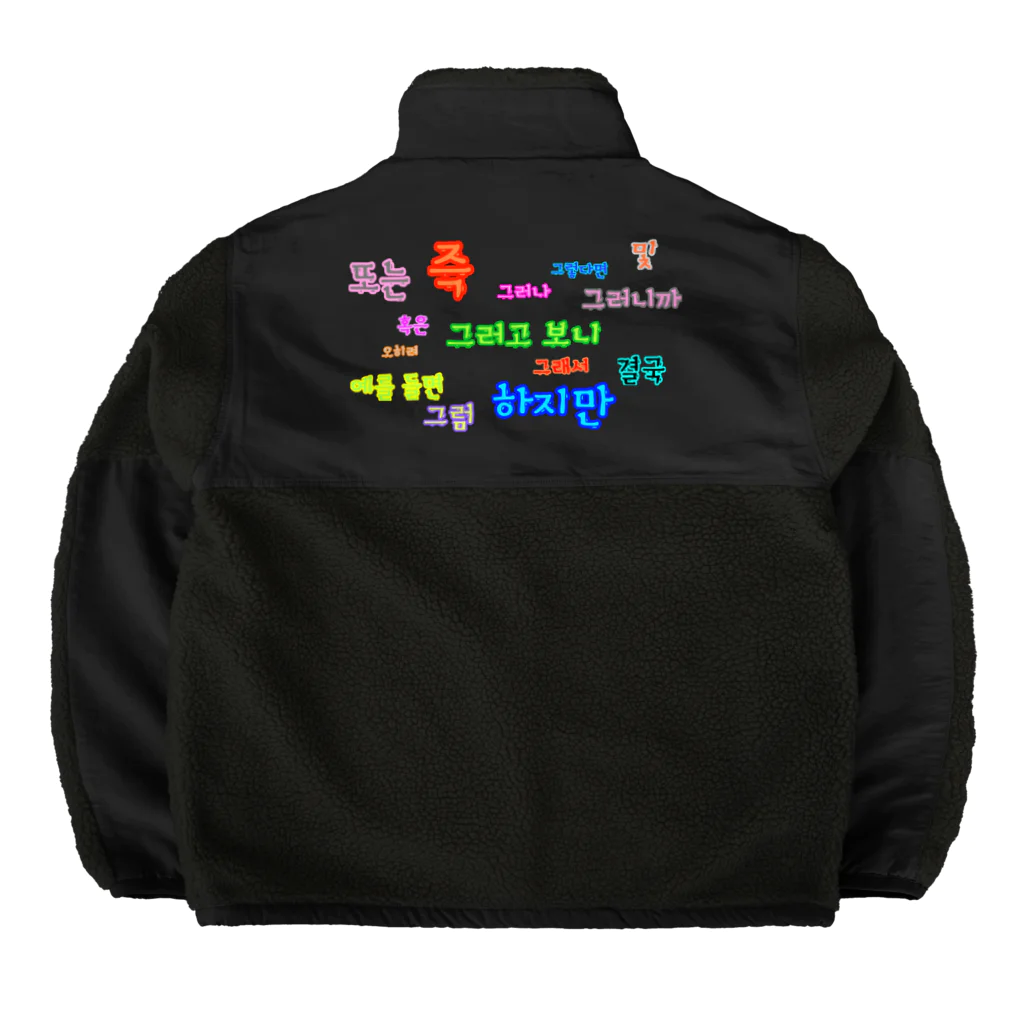 LalaHangeulのつなぐ言葉　~ハングルの接続詞~ Boa Fleece Jacket