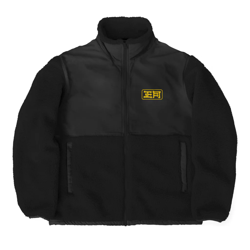 SHRIMPのおみせの謹賀新年 Boa Fleece Jacket