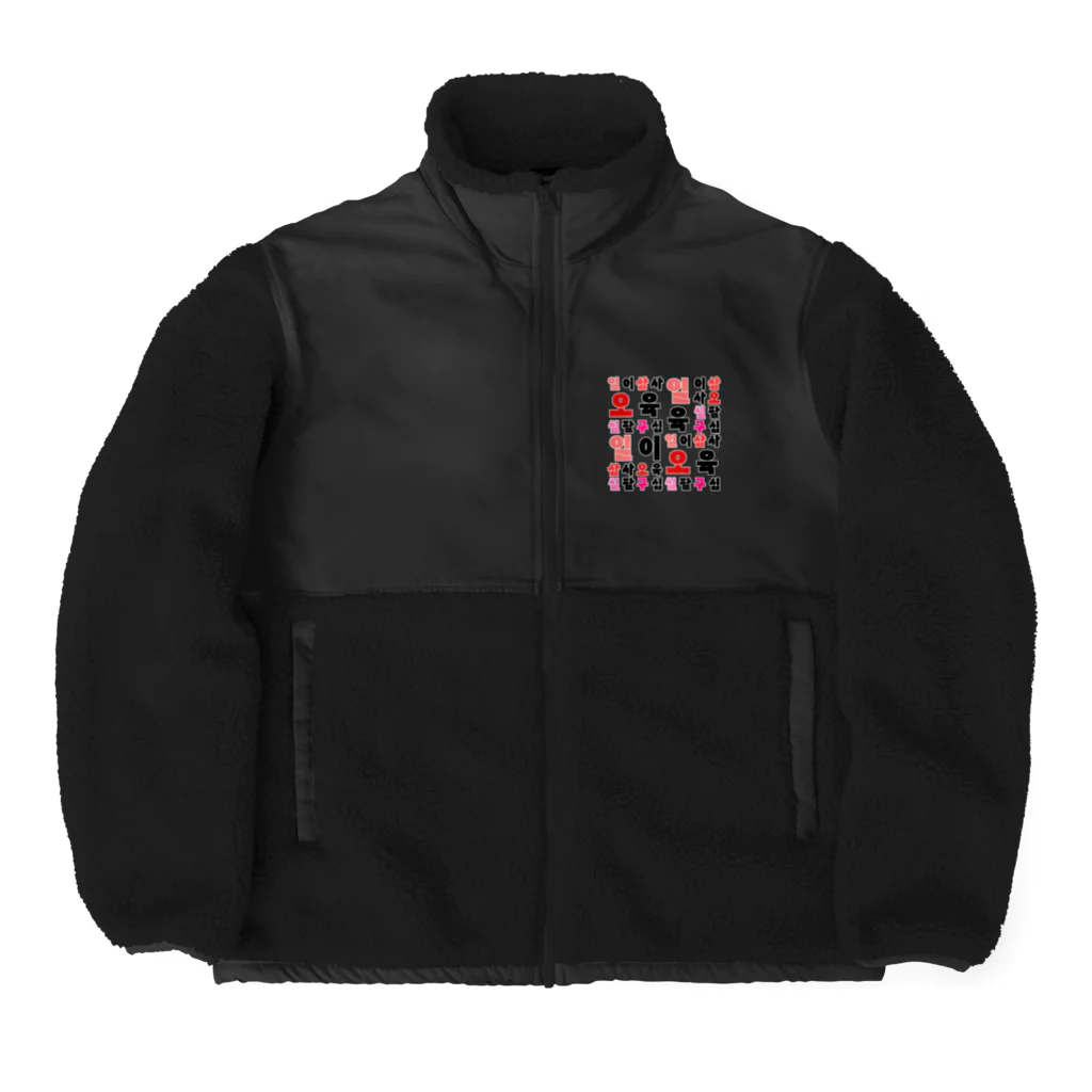 LalaHangeulのハングルの数字 漢数字バージョン Boa Fleece Jacket