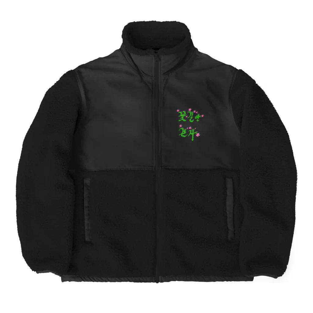 LalaHangeulの花咲く花道だけ歩こう　ハングルデザイン Boa Fleece Jacket