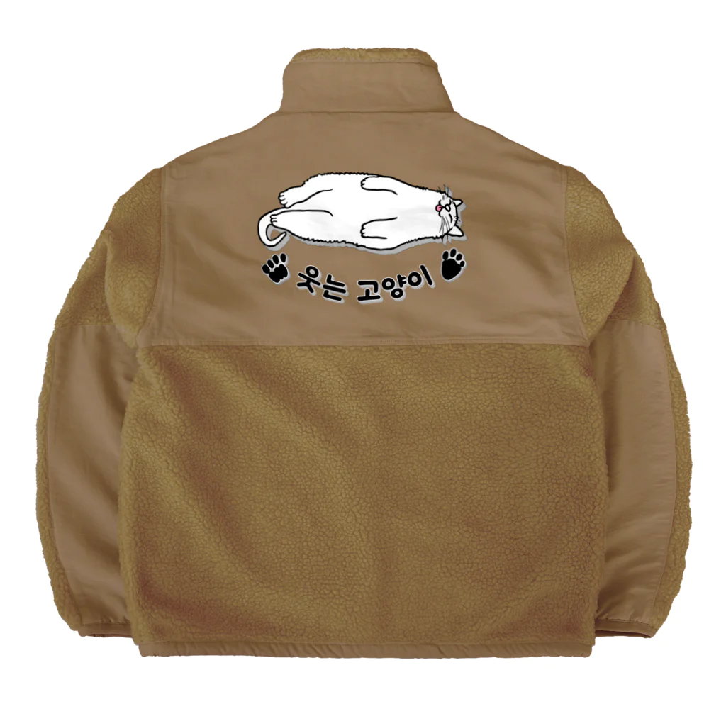 LalaHangeulのヘソ天猫さん(ハングル) Boa Fleece Jacket