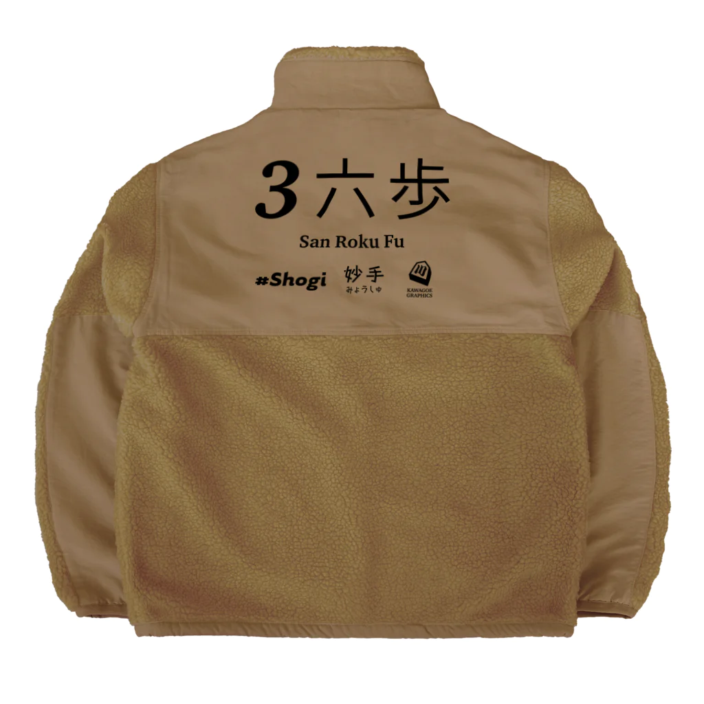 KAWAGOE GRAPHICSの伝説の一手 Boa Fleece Jacket