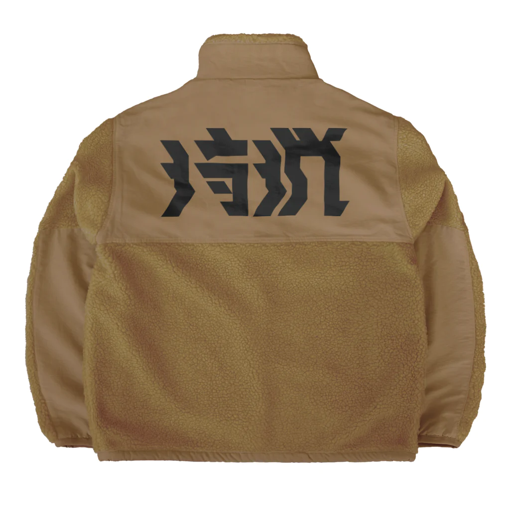 SHRIMPのおみせの狩猟 Boa Fleece Jacket