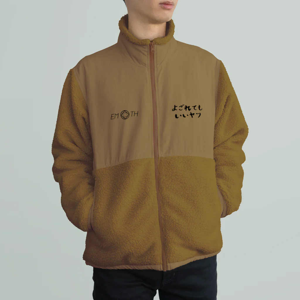 EMOTH/エモスのよごれてもいいヤツ Boa Fleece Jacket