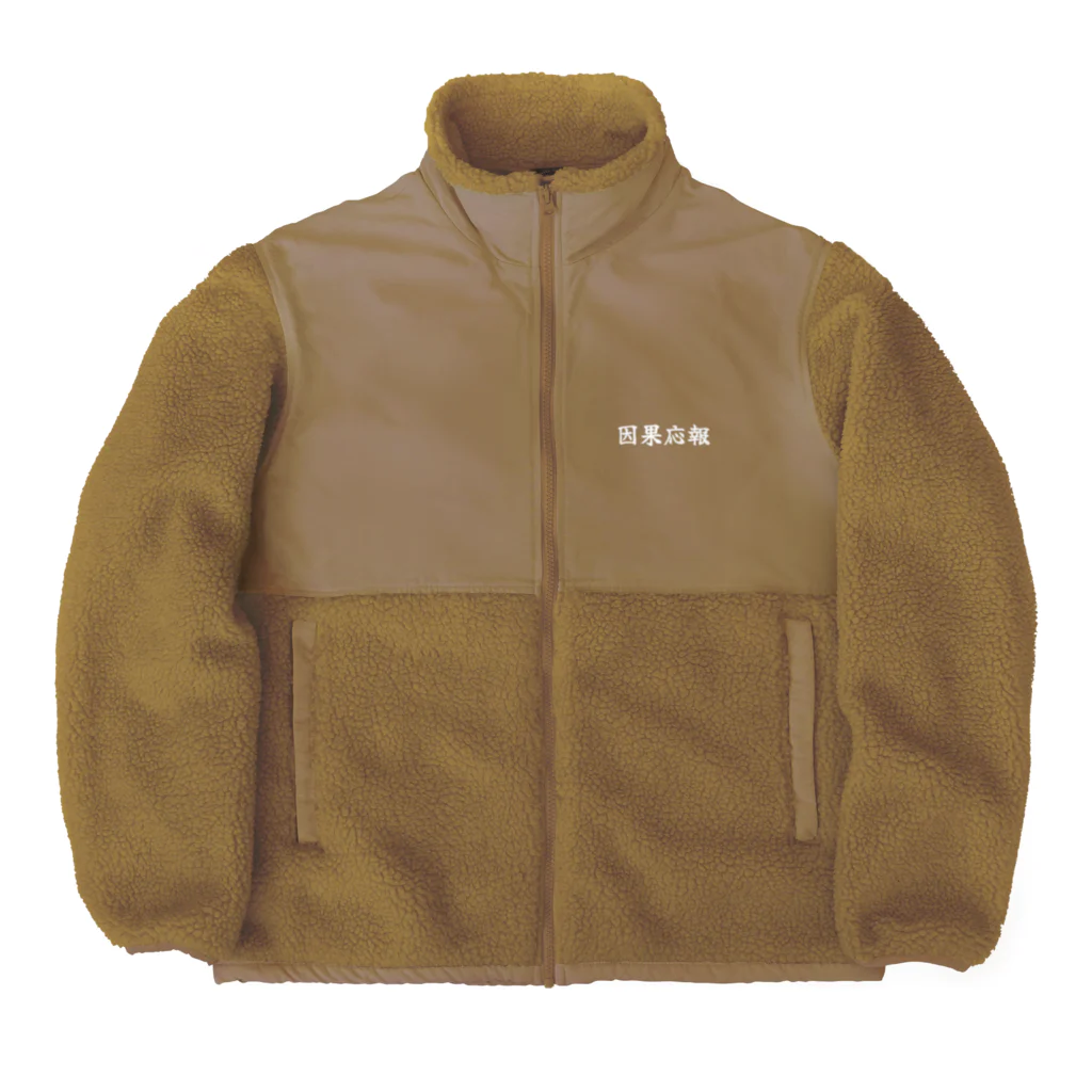 夢かなうLABOの因果応報 Boa Fleece Jacket